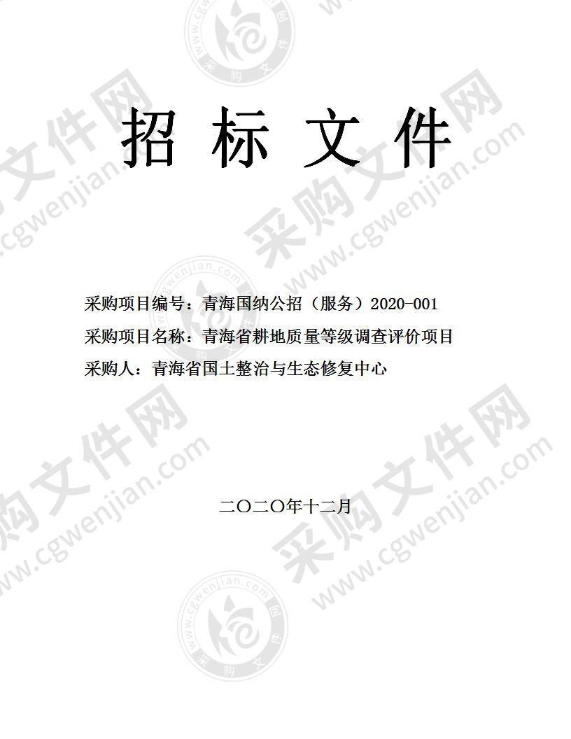 青海省耕地质量等级调查评价项目