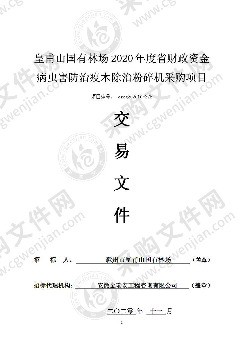 皇甫山国有林场2020年度省财政资金病虫害防治疫木除治粉碎机采购项目