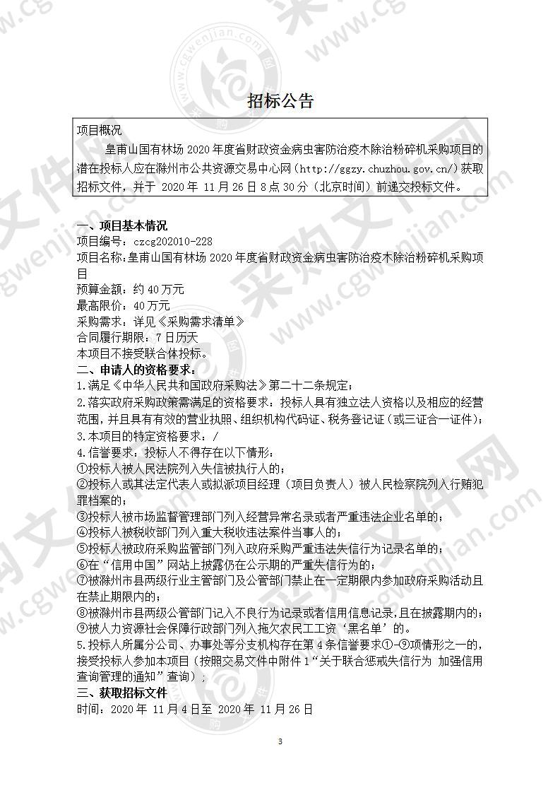 皇甫山国有林场2020年度省财政资金病虫害防治疫木除治粉碎机采购项目