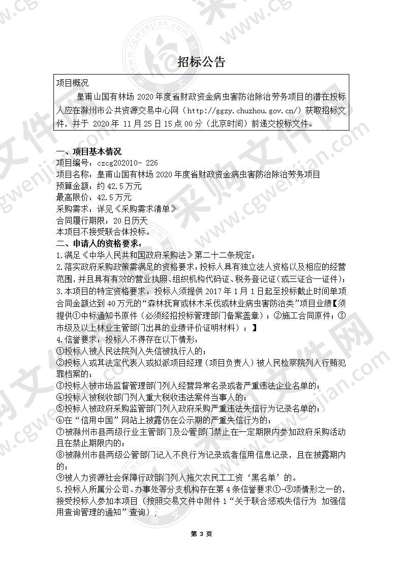 皇甫山国有林场2020年度省财政资金病虫害防治除治劳务项目