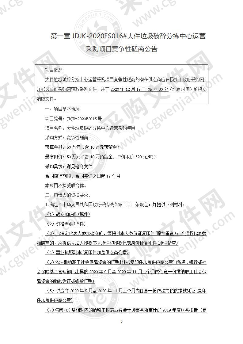 大件垃圾破碎分拣中心运营采购项目