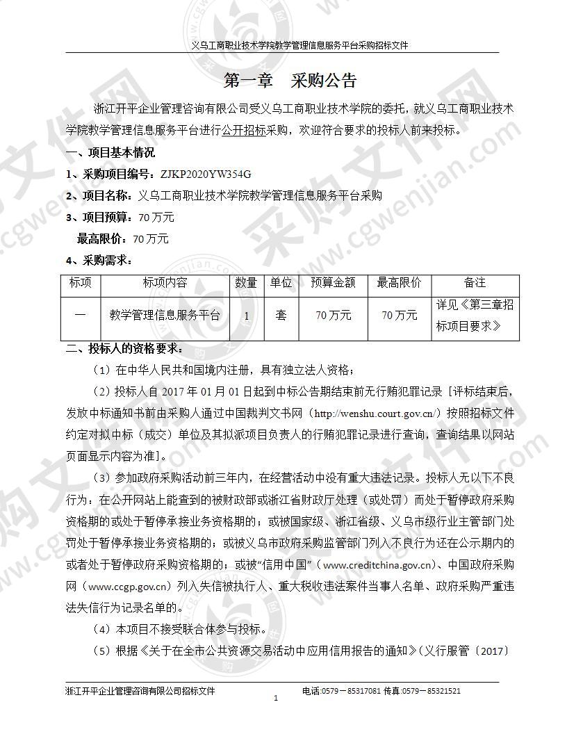 义乌工商职业技术学院教学管理信息服务平台采购