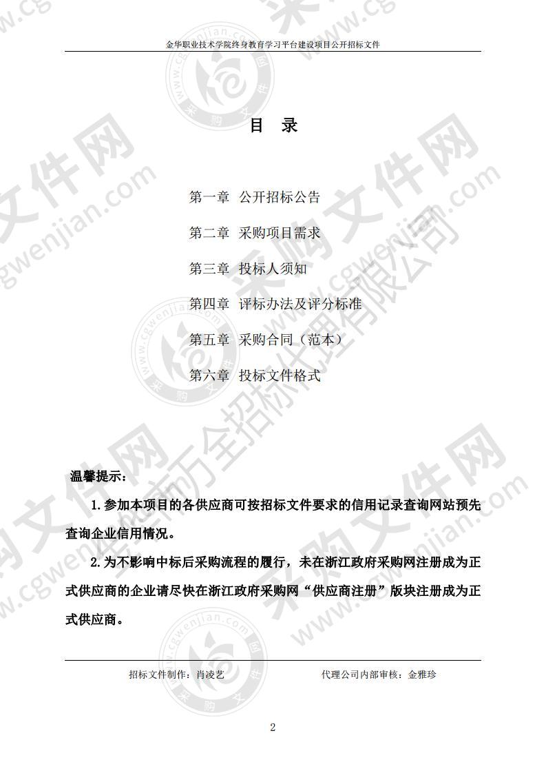 金华职业技术学院终身教育学习平台建设项目