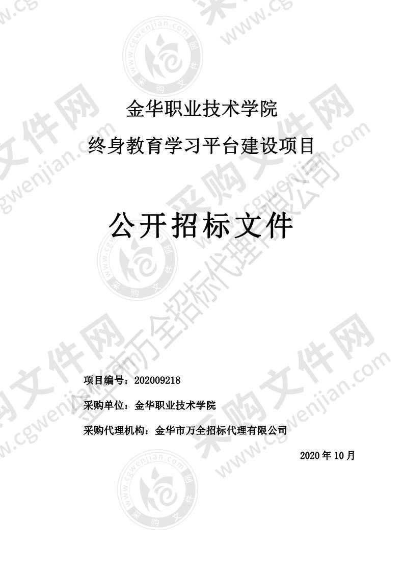 金华职业技术学院终身教育学习平台建设项目