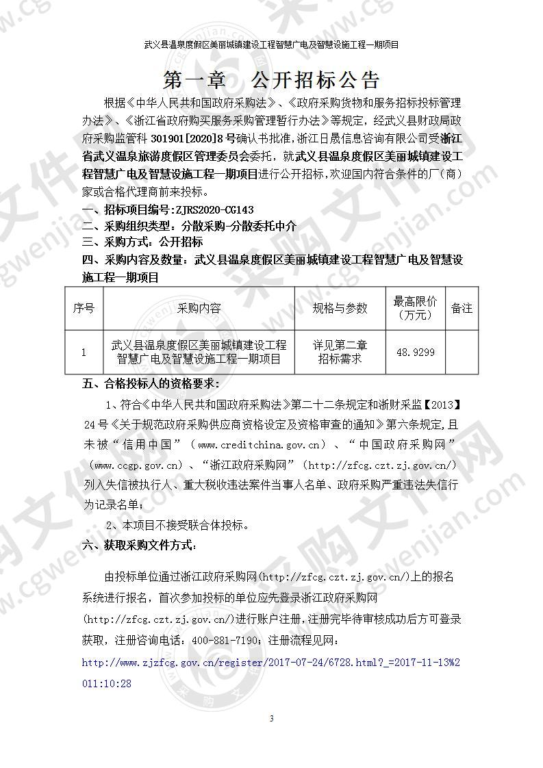 武义县温泉度假区美丽城镇建设工程智慧广电及智慧设施工程一期项目