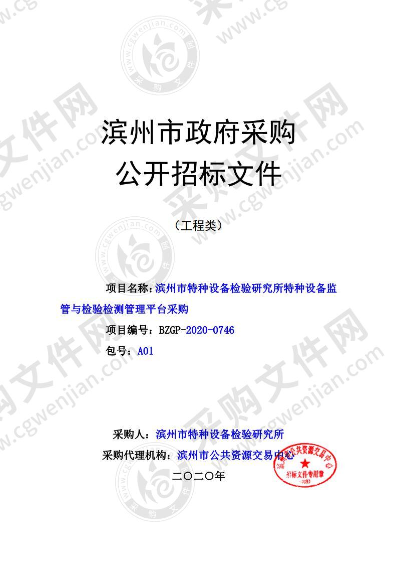 滨州市特种设备检验研究所特种设备监管与检验检测管理平台采购