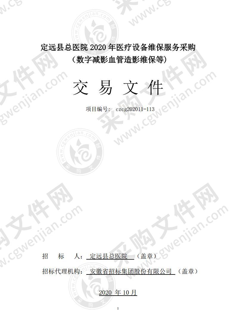 定远县总医院2020年医疗设备维保服务采购（数字减影血管造影维保等)（03标包）