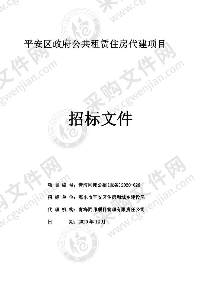 平安区政府公共租赁住房代建项目