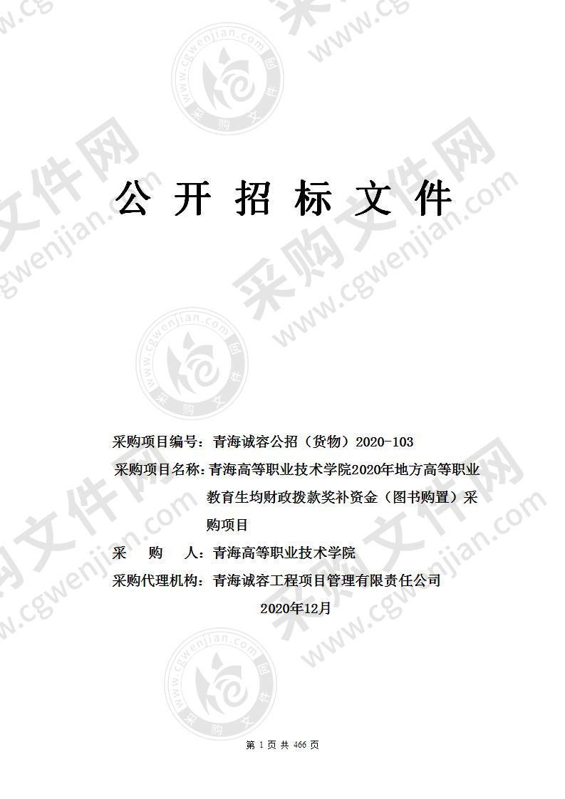 青海高等职业技术学院2020年地方高等职业教育生均财政拨款奖补资金（图书购置）采购项目