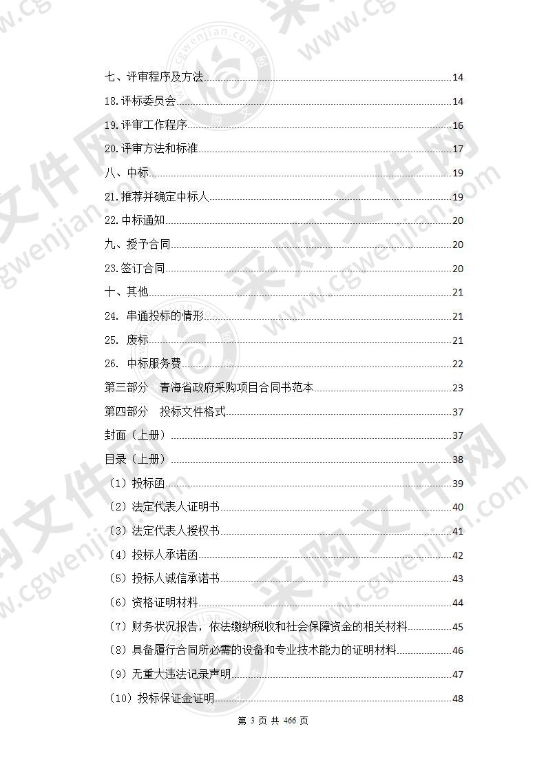 青海高等职业技术学院2020年地方高等职业教育生均财政拨款奖补资金（图书购置）采购项目