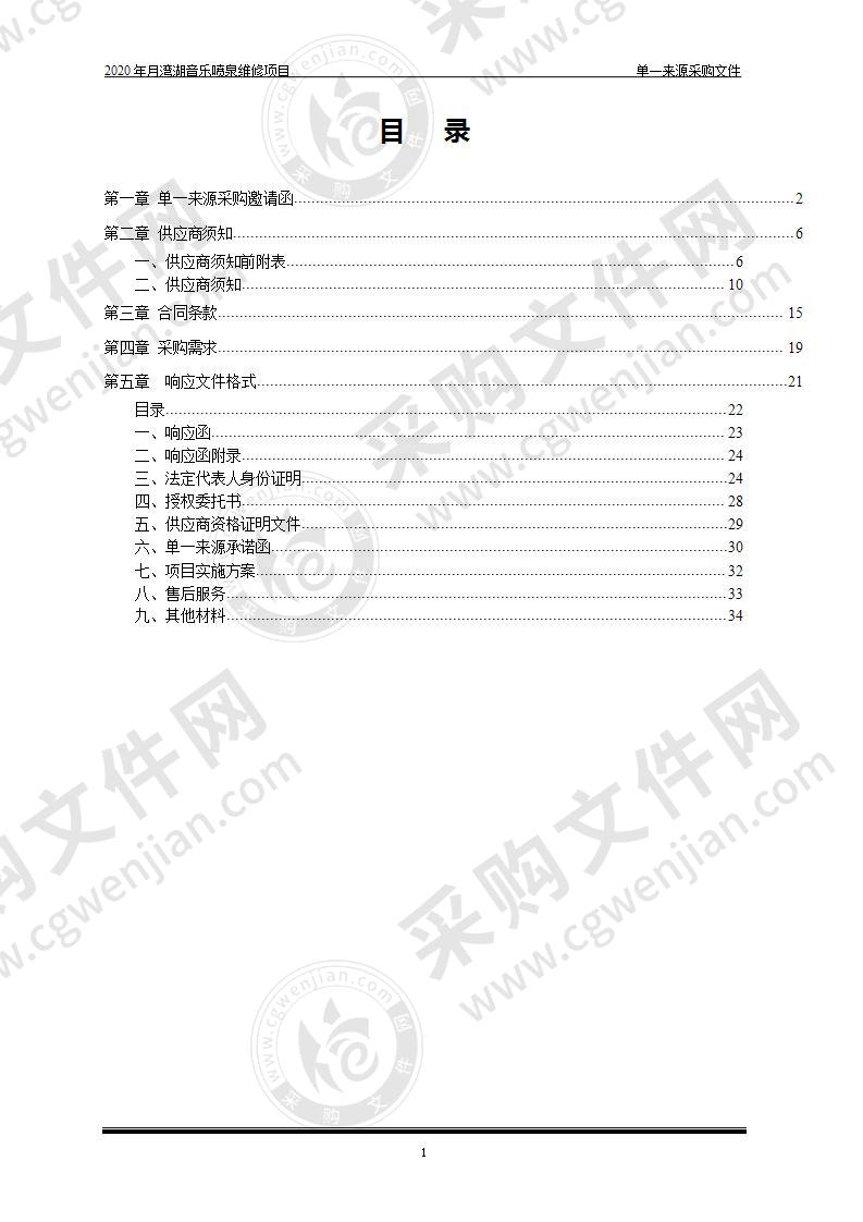 2020 年月湾湖音乐喷泉维修项目