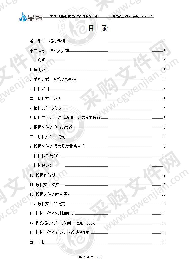 关于2020年海东市市级秋冬季疫情防控物资储备资金采购设备项目