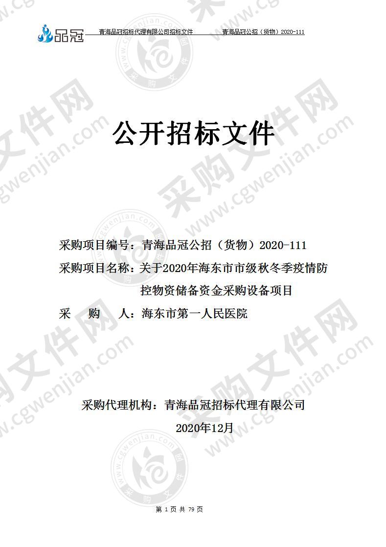 关于2020年海东市市级秋冬季疫情防控物资储备资金采购设备项目