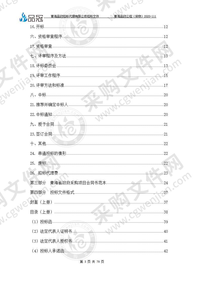 关于2020年海东市市级秋冬季疫情防控物资储备资金采购设备项目