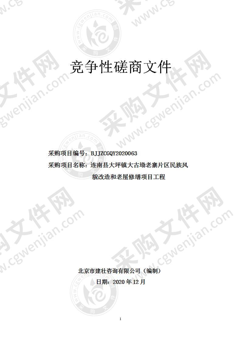 连南县大坪镇大古坳老寨片区民族风貌改造和老屋修缮项目工程