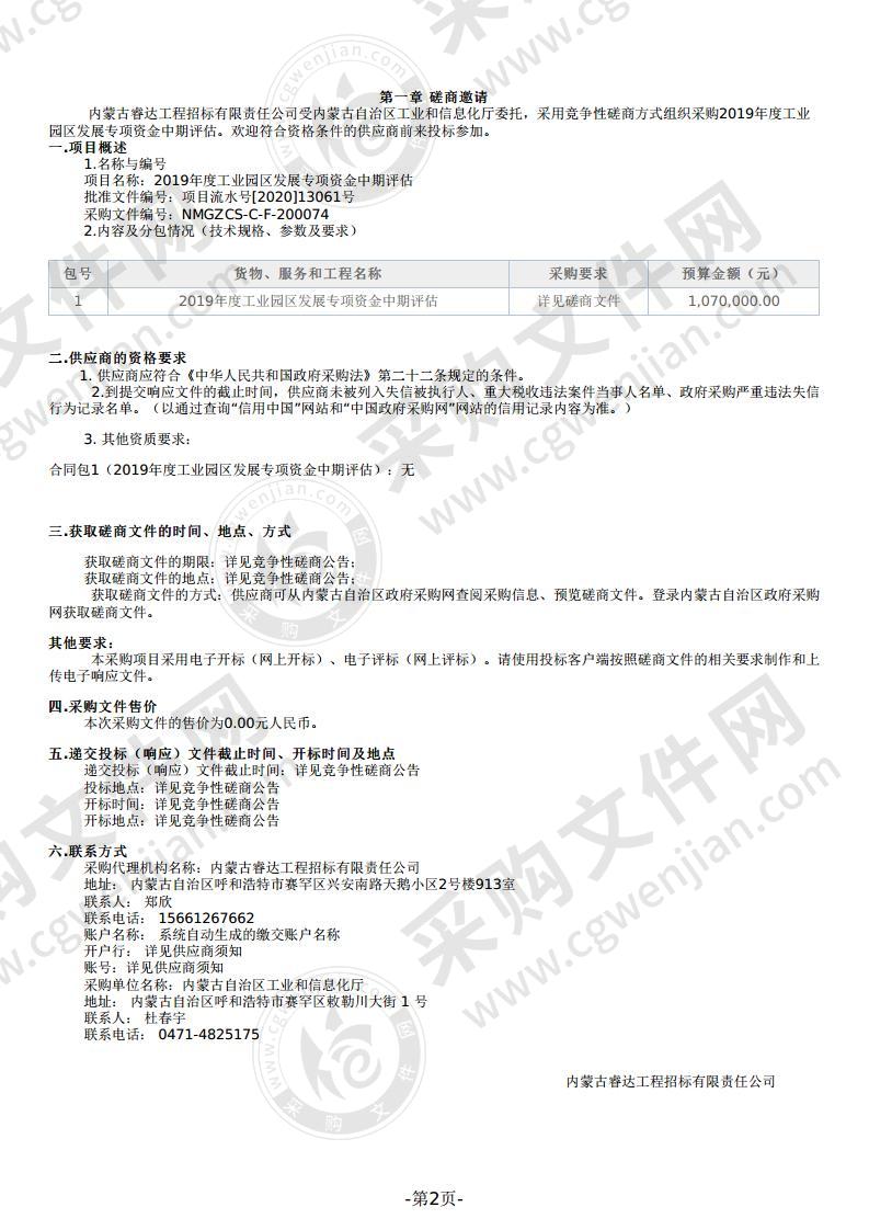 2019年度工业园区发展专项资金中期评估