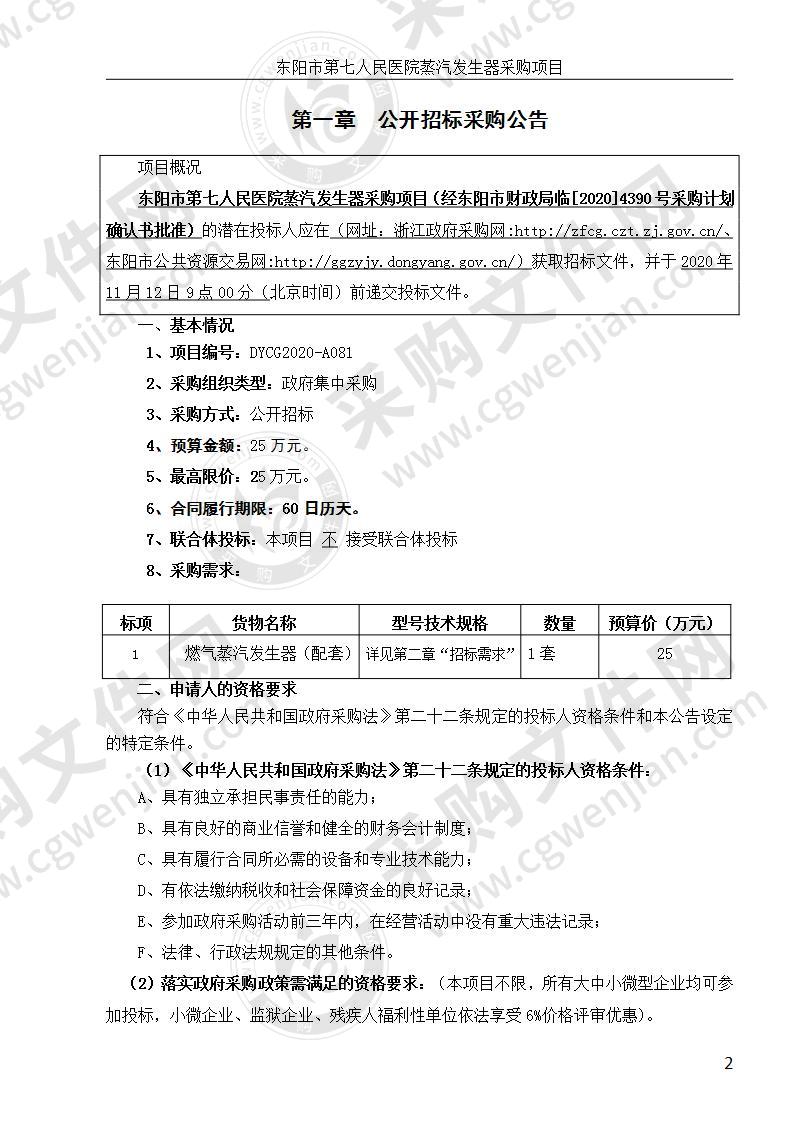 东阳市第七人民医院蒸汽发生器采购项目