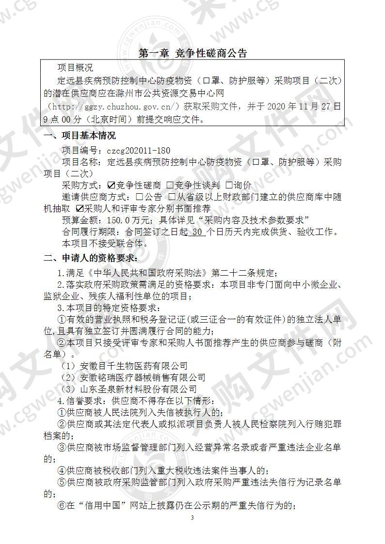 定远县疾病预防控制中心防疫物资（口罩、防护服等）采购项目