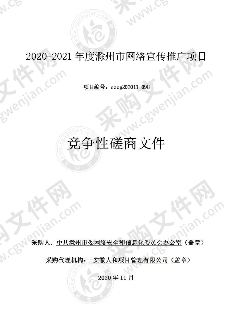 2020-2021年度滁州市网络宣传推广项目