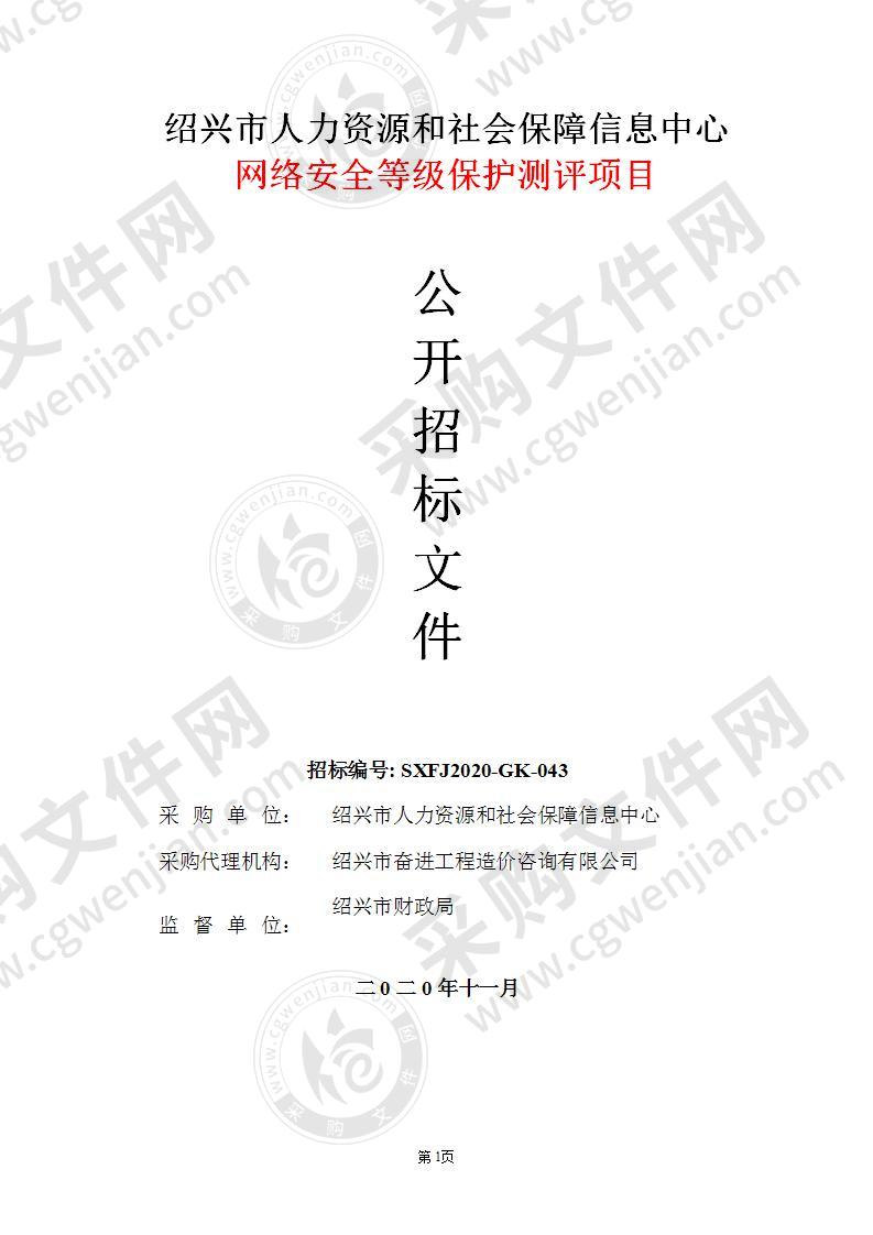 市人力资源和社会保障信息中心（市社会保障市民卡管理中心）网络安全等级保护测评项目