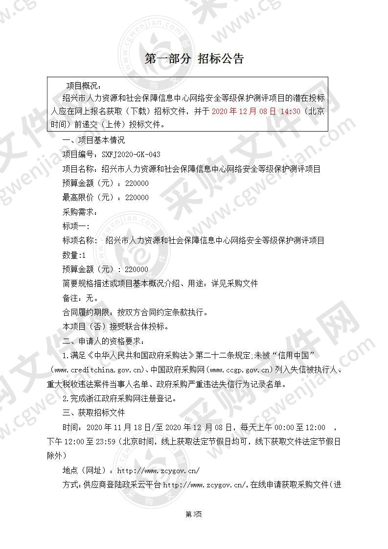 市人力资源和社会保障信息中心（市社会保障市民卡管理中心）网络安全等级保护测评项目