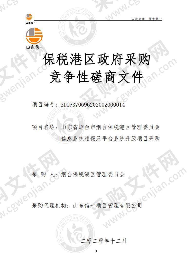 山东省烟台市烟台保税港区管理委员会信息系统维保及平台系统升级项目采购项目