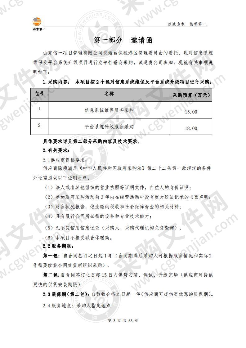 山东省烟台市烟台保税港区管理委员会信息系统维保及平台系统升级项目采购项目