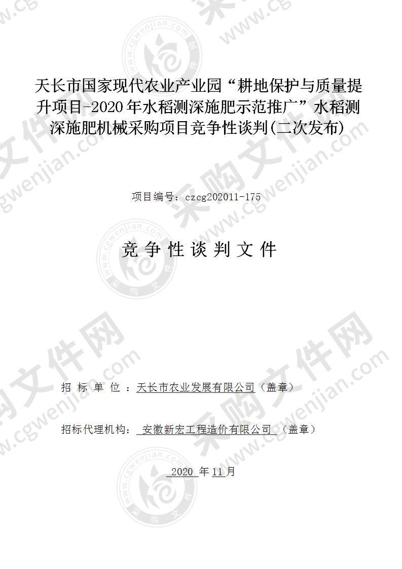 天长市国家现代农业产业园“耕地保护与质量提升项目-2020年水稻测深施肥示范推广”水稻测深施肥机械采购项目竞争性谈判