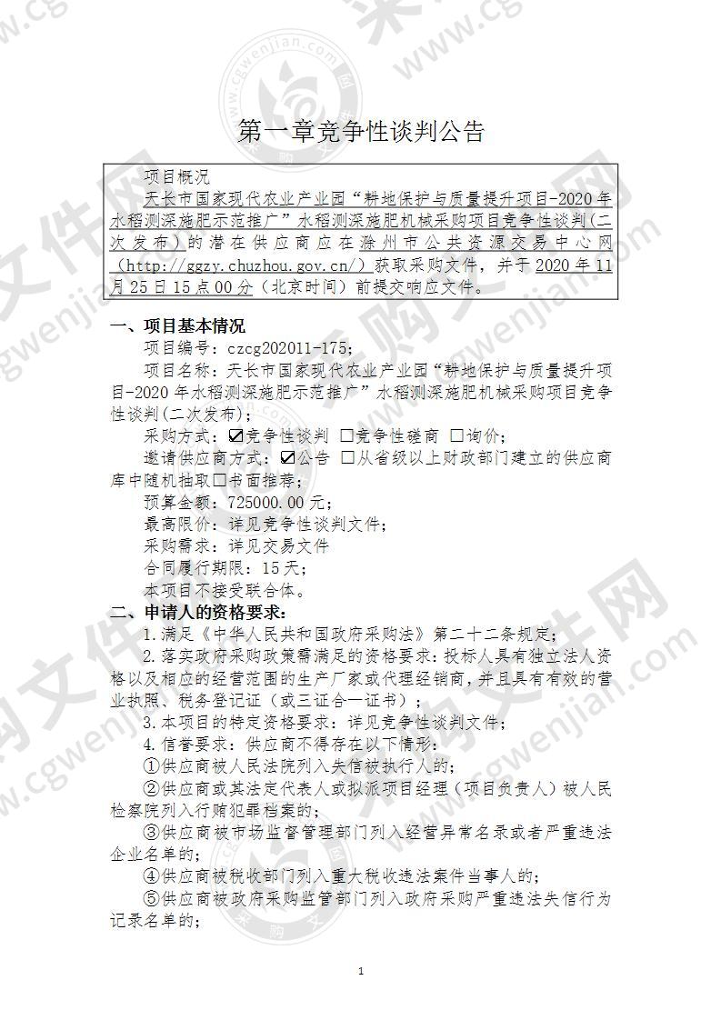 天长市国家现代农业产业园“耕地保护与质量提升项目-2020年水稻测深施肥示范推广”水稻测深施肥机械采购项目竞争性谈判