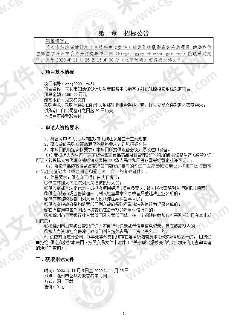 天长市妇幼保健计划生育服务中心数字X射线乳腺摄影系统采购项目