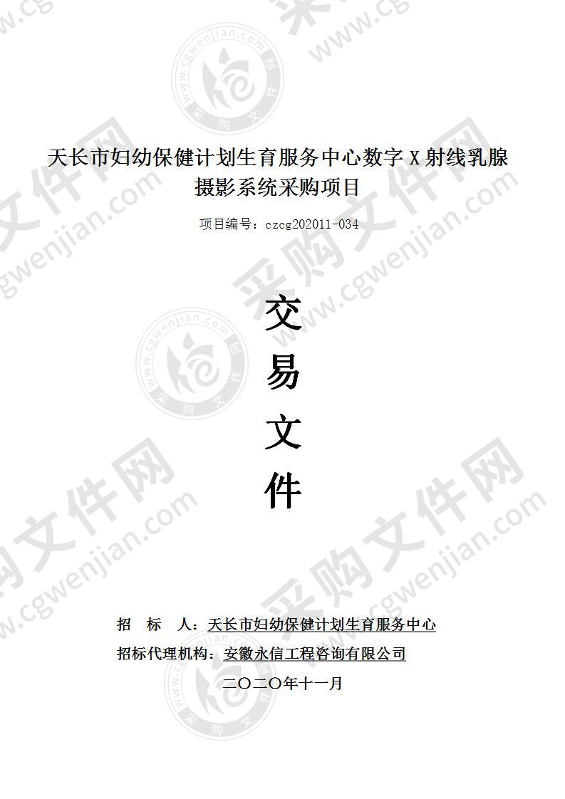 天长市妇幼保健计划生育服务中心数字X射线乳腺摄影系统采购项目