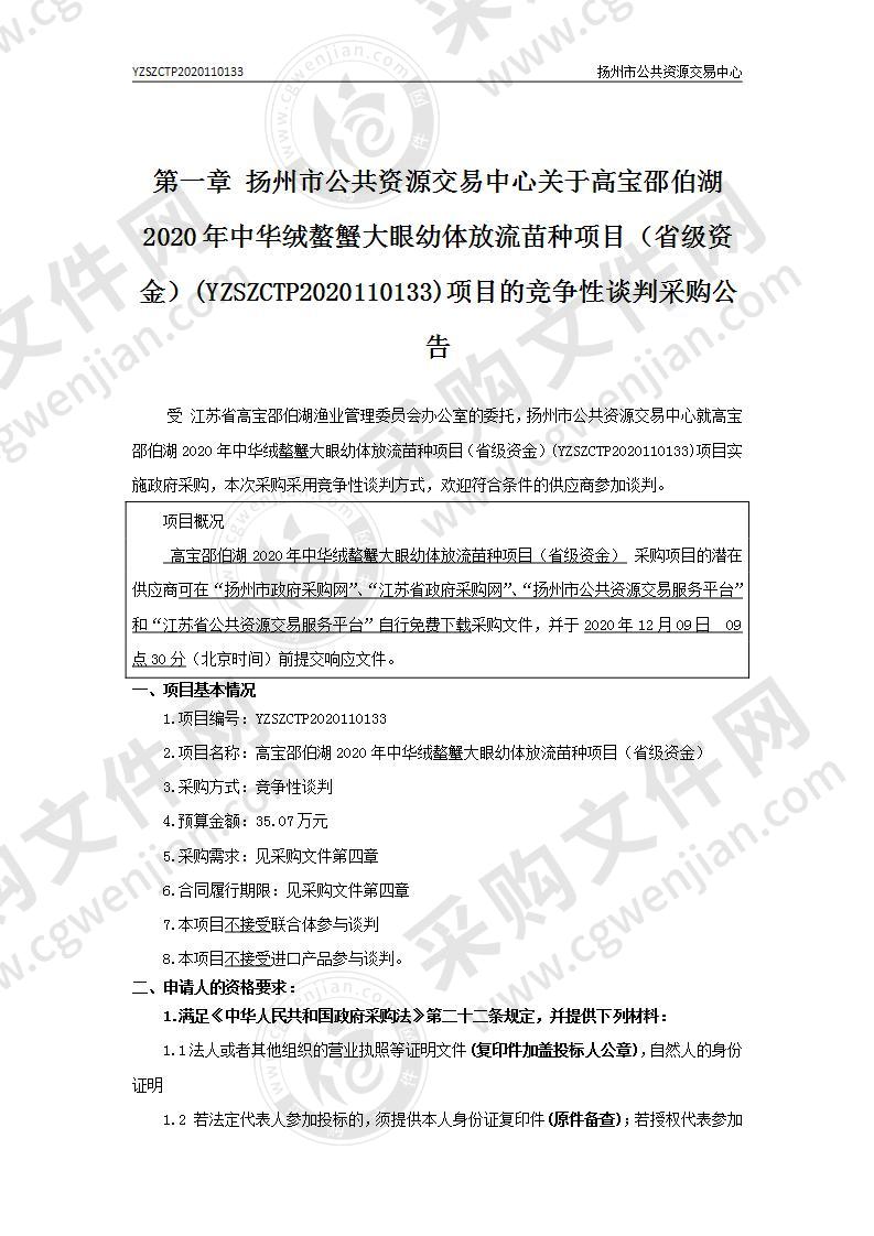 高宝邵伯湖2020年中华绒螯蟹大眼幼体放流苗种项目（省级资金）