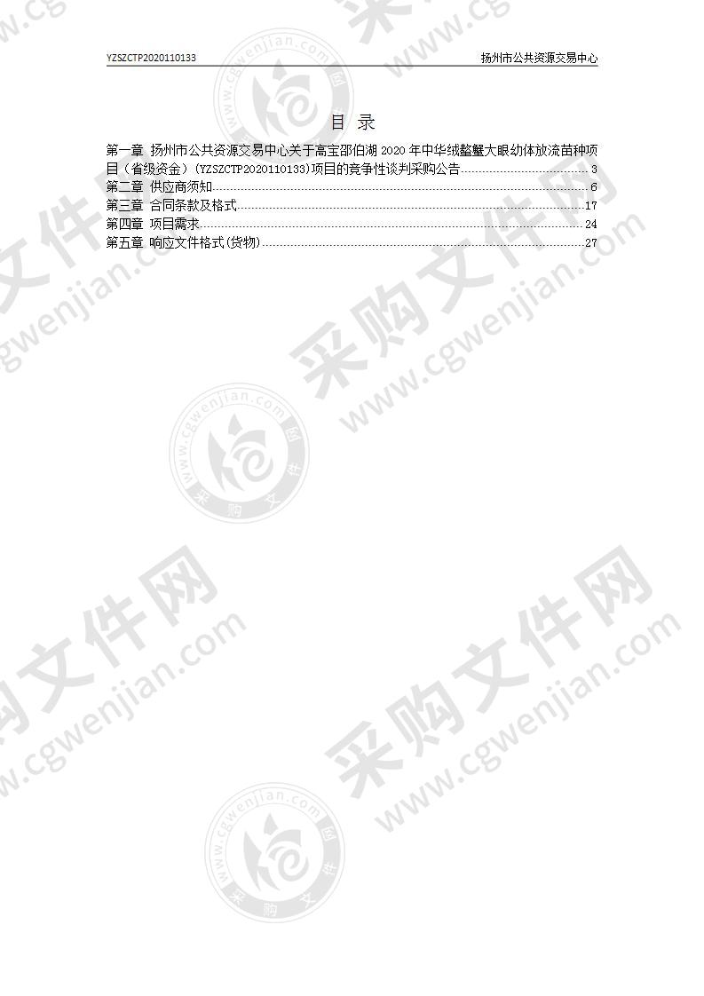 高宝邵伯湖2020年中华绒螯蟹大眼幼体放流苗种项目（省级资金）