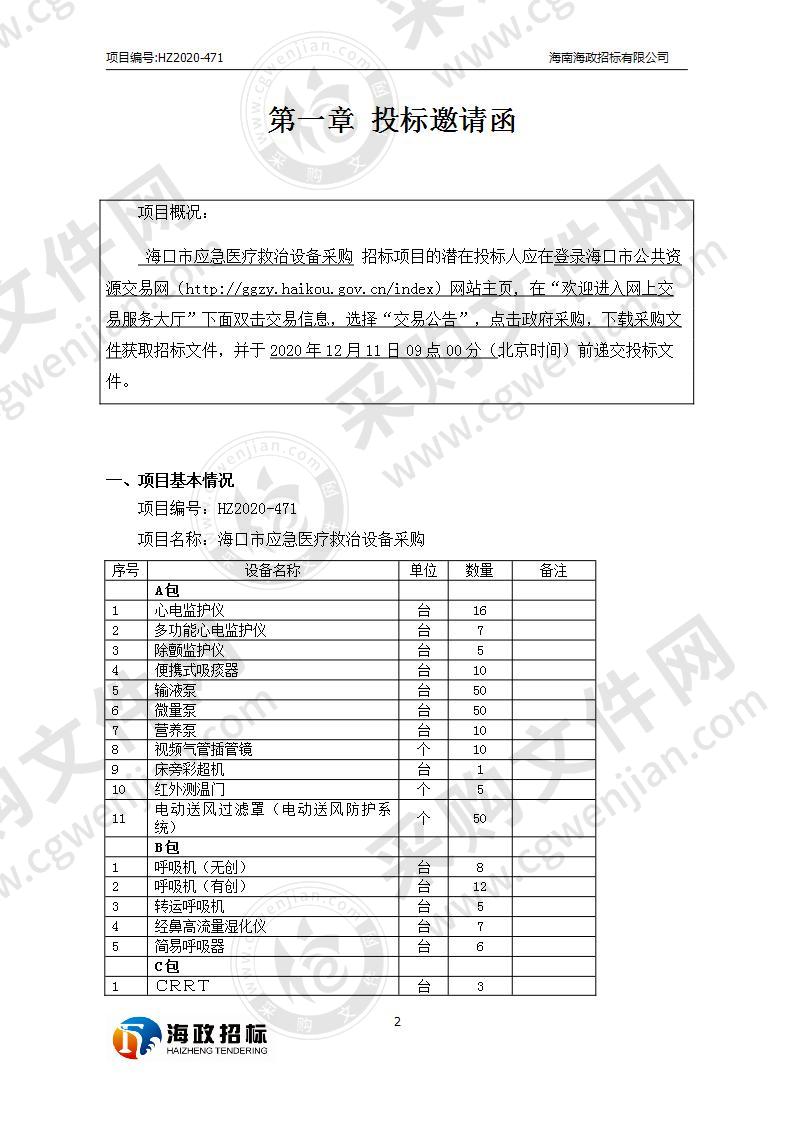 海口市应急医疗救治设备采购（A包）