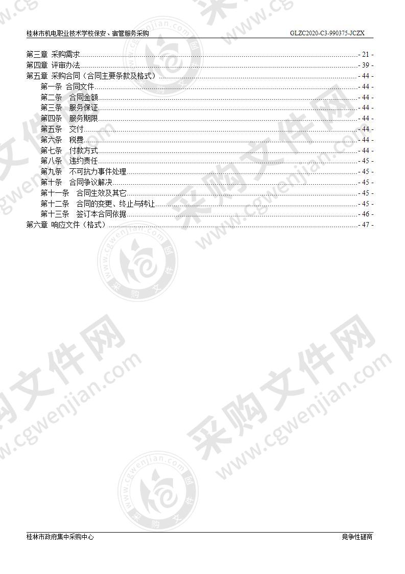 桂林市机电职业技术学校保安、宿管服务采购（C分标）