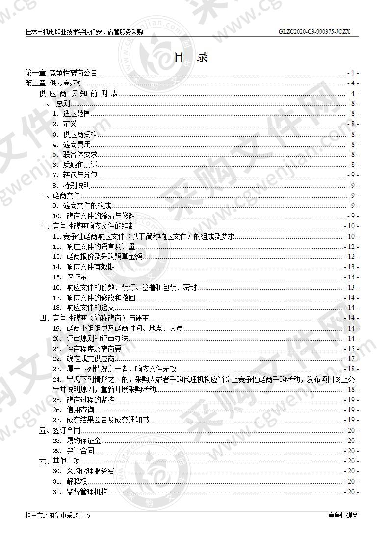 桂林市机电职业技术学校保安、宿管服务采购（C分标）