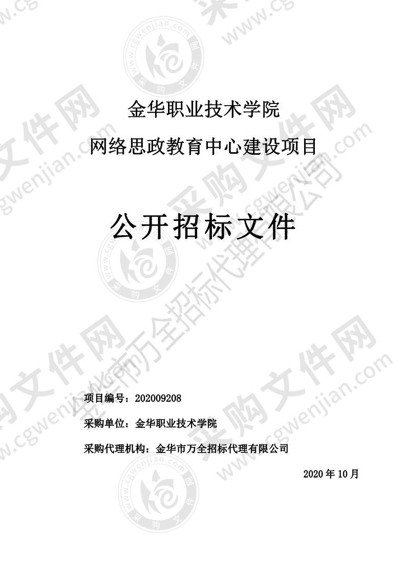 金华职业技术学院网络思政教育中心建设项目