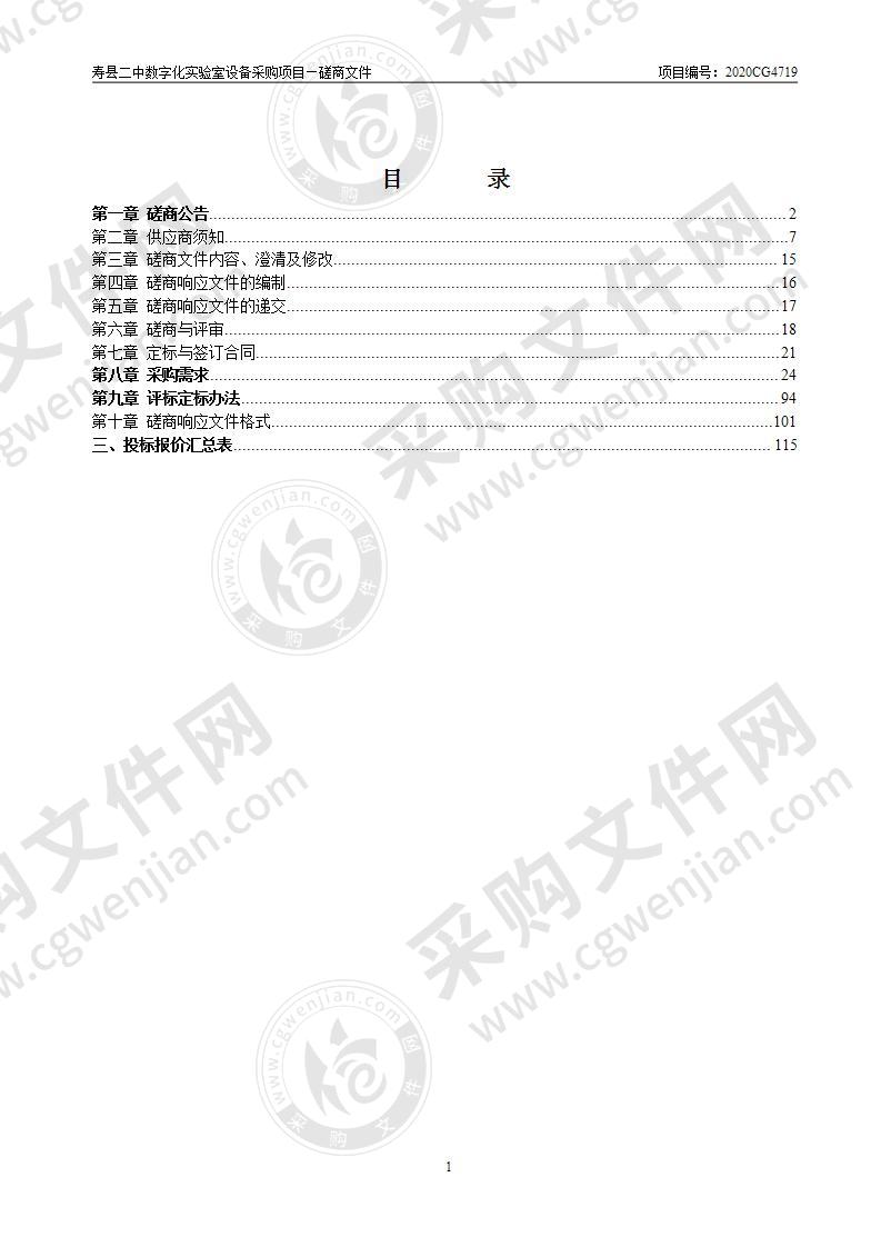 寿县二中数字化实验室设备采购项目