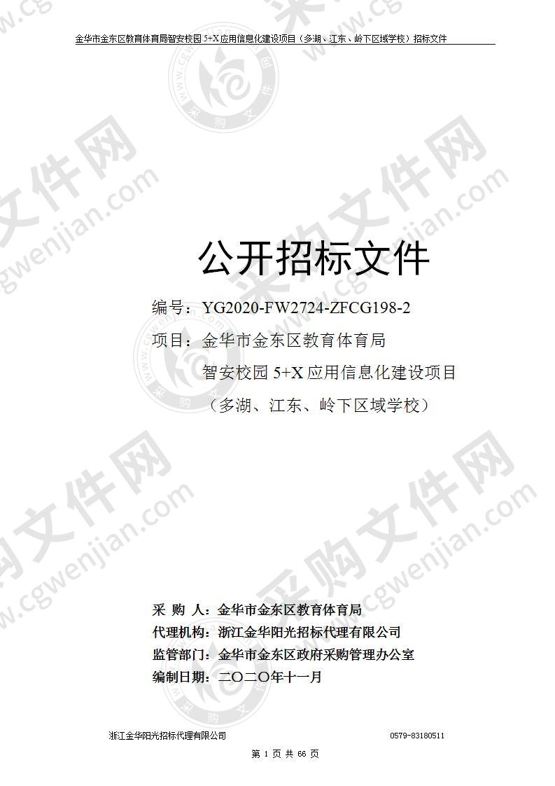 金华市金东区教育体育局智安校园5+X应用信息化建设项目（多湖、江东、岭下区域学校）