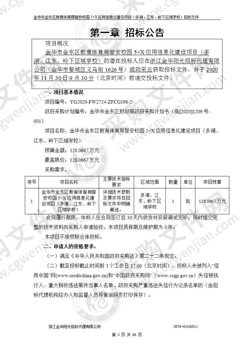 金华市金东区教育体育局智安校园5+X应用信息化建设项目（多湖、江东、岭下区域学校）