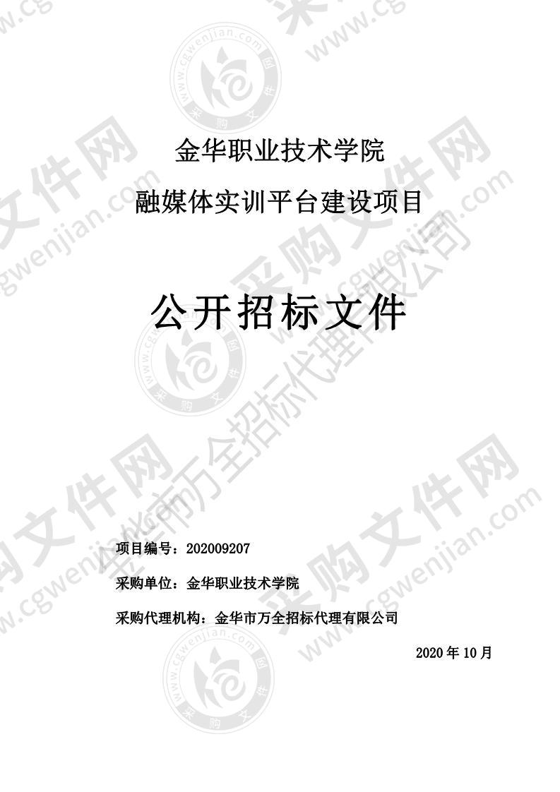 金华职业技术学院融媒体实训平台建设项目