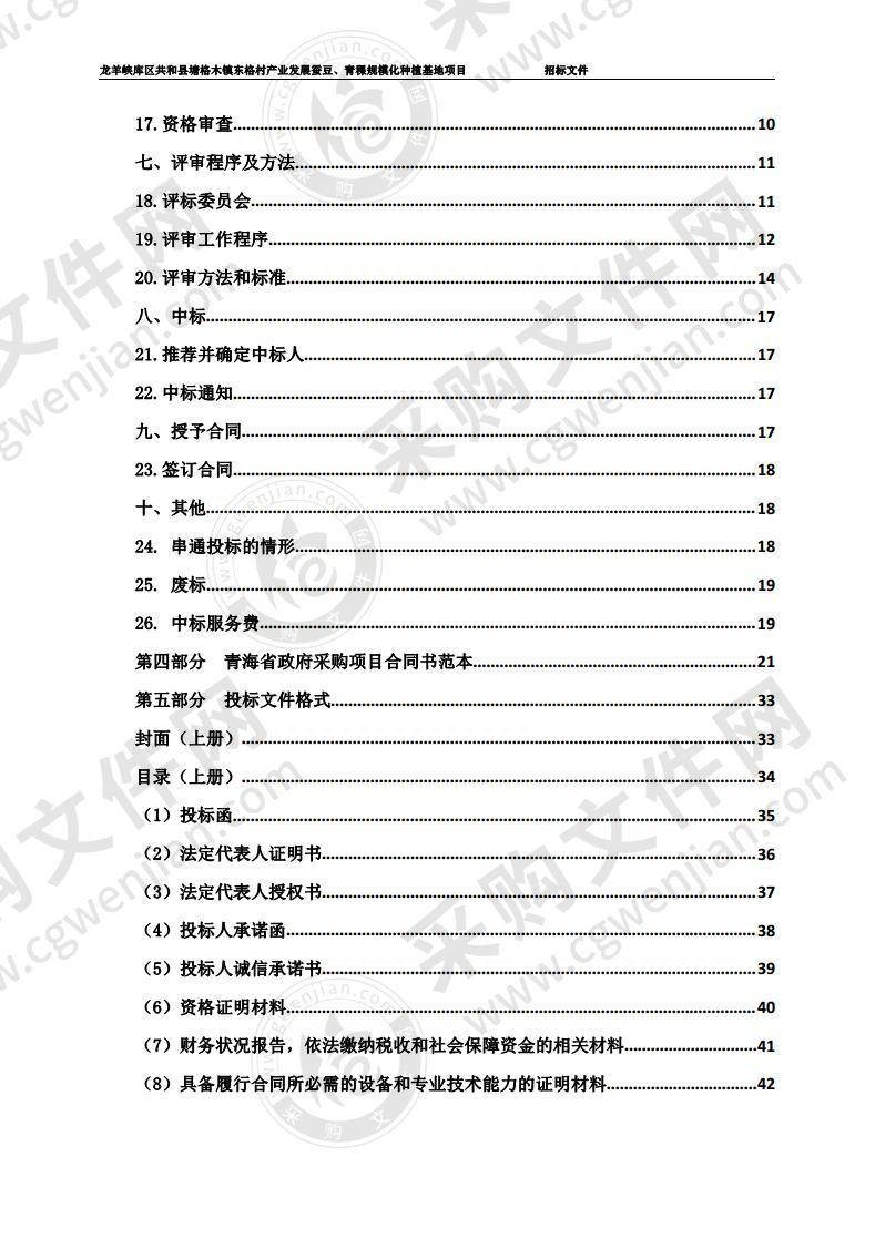 龙羊峡库区共和县塘格木镇东格村产业发展蚕豆、青稞规模化种植基地项目