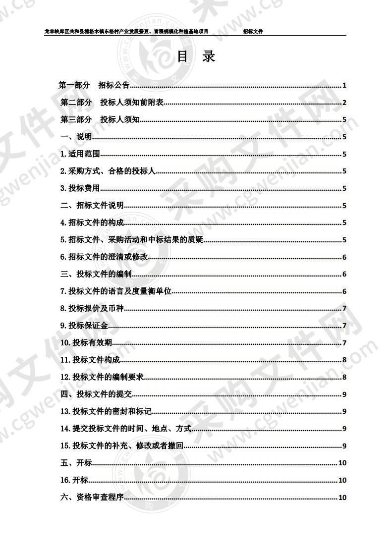 龙羊峡库区共和县塘格木镇东格村产业发展蚕豆、青稞规模化种植基地项目