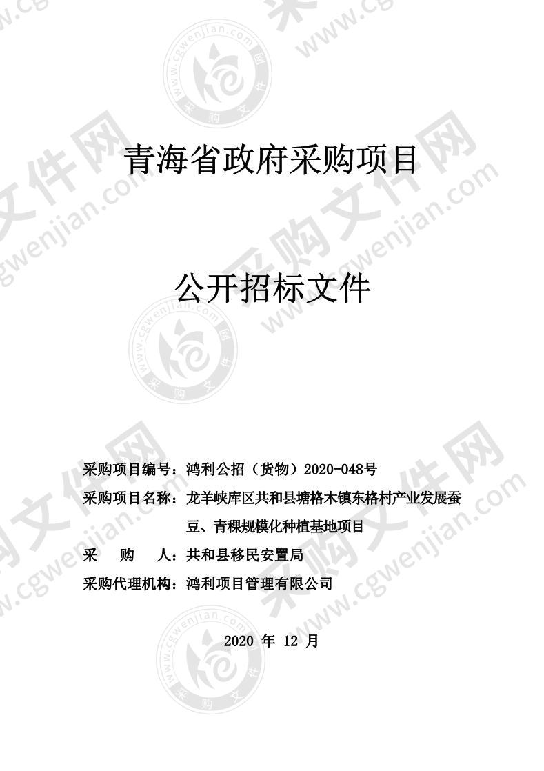 龙羊峡库区共和县塘格木镇东格村产业发展蚕豆、青稞规模化种植基地项目