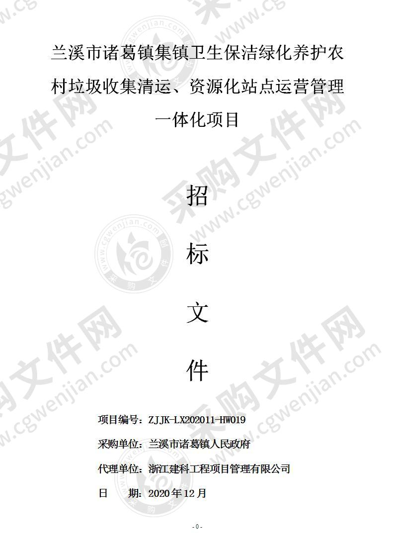 兰溪市诸葛镇集镇卫生保洁绿化养护、农村垃圾收集清运、资源化站点运营管理一体化项目