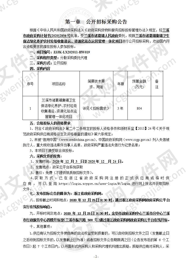 兰溪市诸葛镇集镇卫生保洁绿化养护、农村垃圾收集清运、资源化站点运营管理一体化项目