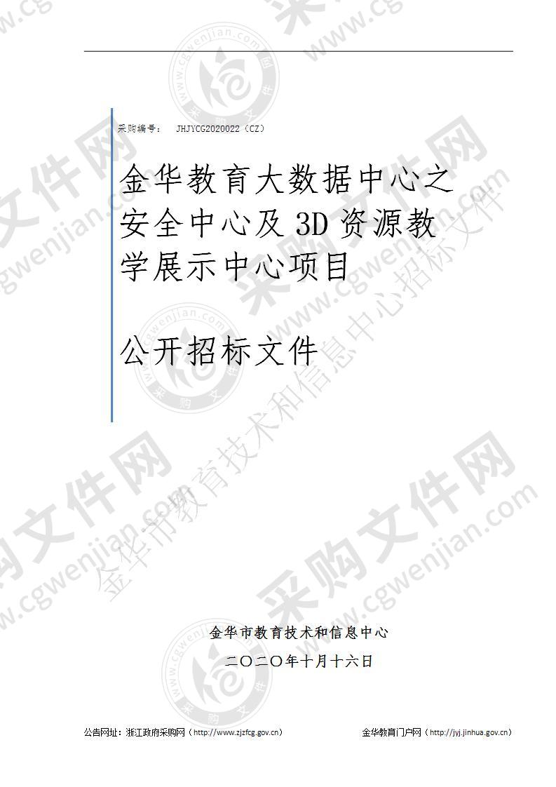 金华教育大数据中心之安全中心及3D资源教学展示中心项目