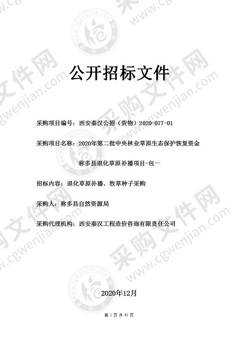 2020年第二批中央林业草原生态保护恢复资金称多县退化草原 补播项目（包一：退化草原补播、牧草种子采购）