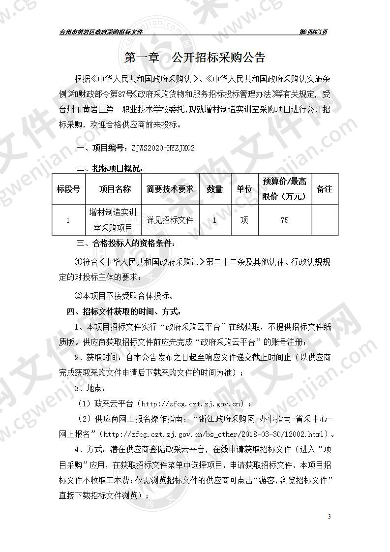 台州市黄岩区第一职业技术学校增材制造实训室采购项目