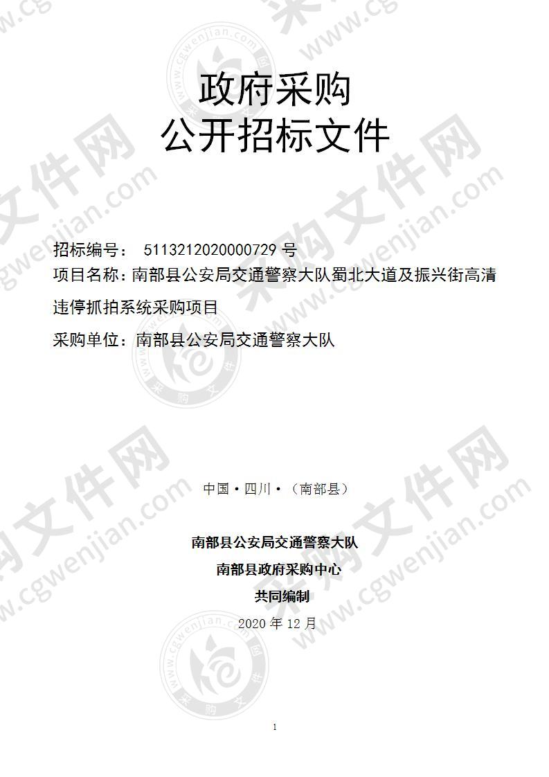 南部县公安局交通警察大队蜀北大道及振兴街高清违停抓拍系统采购项目